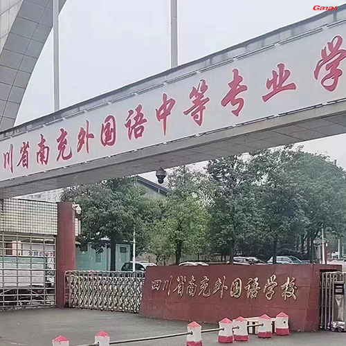 四川省南充市榮溪外國語學校