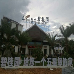 廣西柳州-融水碧桂園