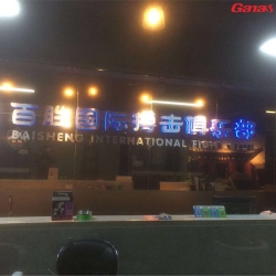 廣州-百勝國際搏擊俱樂部