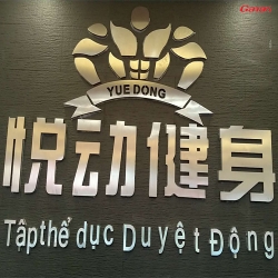 雲南河口悅動健身房1000平方-35萬全包價