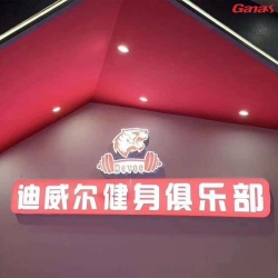 廣西迪威爾健身俱樂部 泡芙视频免费观看网健身房器材案例