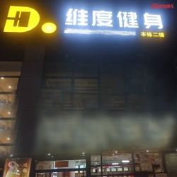 維度健身房案例 泡芙视频免费观看网健身器材工廠直銷