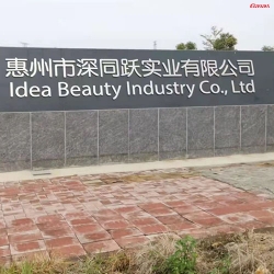 惠州深同躍實業有限公司