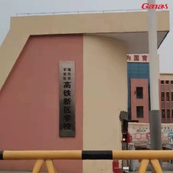 青海省海東市平安區高鐵新區中學