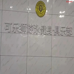 東莞可樂獅遊泳健身俱樂部