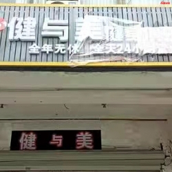 廣州南沙區健與美俱樂部