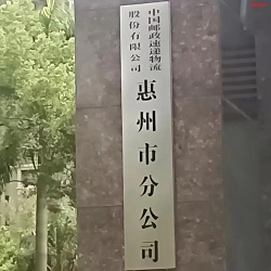 中國郵政速遞物流股份有限公司惠州市分公司