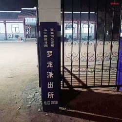 四川省宜賓市三江分局