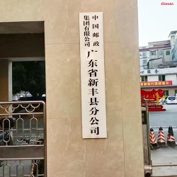 中國郵政集團有限公司廣東省新豐縣分公司