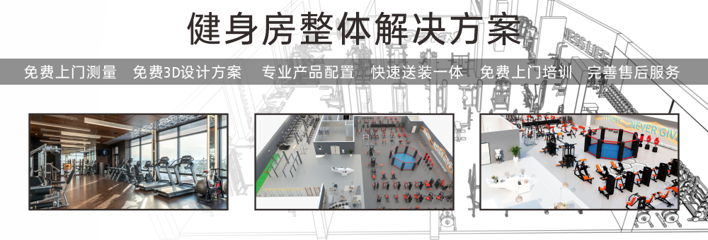 健身房器材解決方案