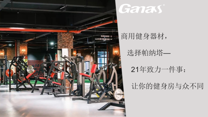 商用健身器材，選擇帕納塔—21年致力於一件事：讓你的健身房與眾不同.png