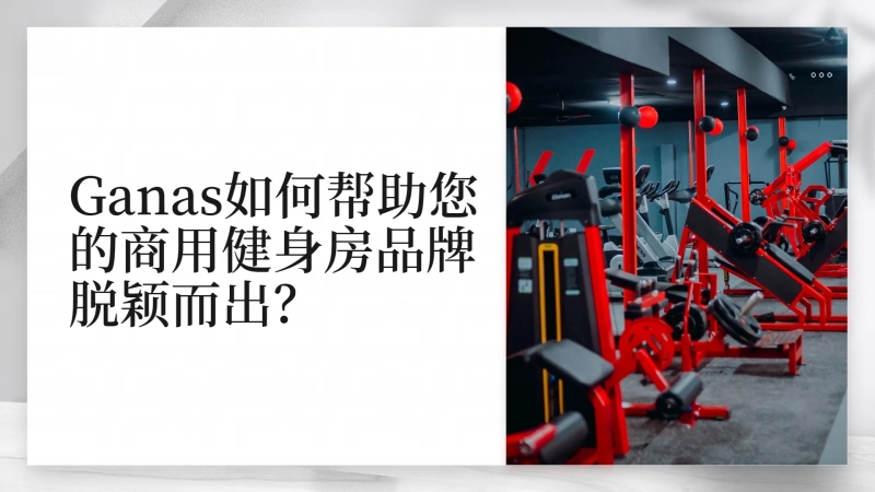 Ganas如何幫助您的商用健身房品牌脫穎而出？.jpg