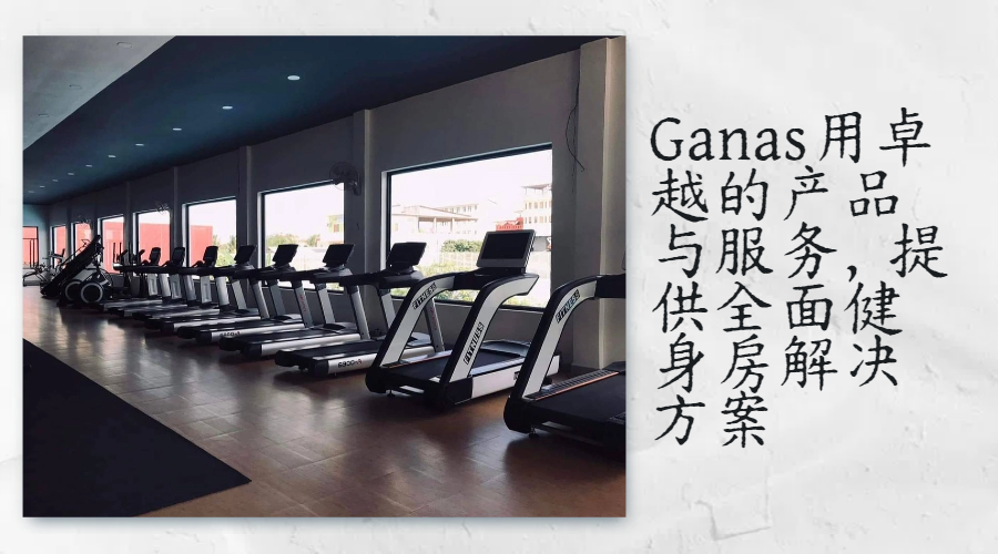 Ganas用卓越的產品與服務，提供全麵健身房解決方案.png